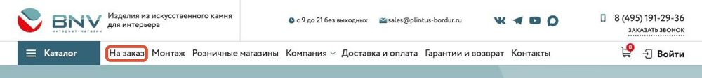 Надпись «На заказ» в меню сайта