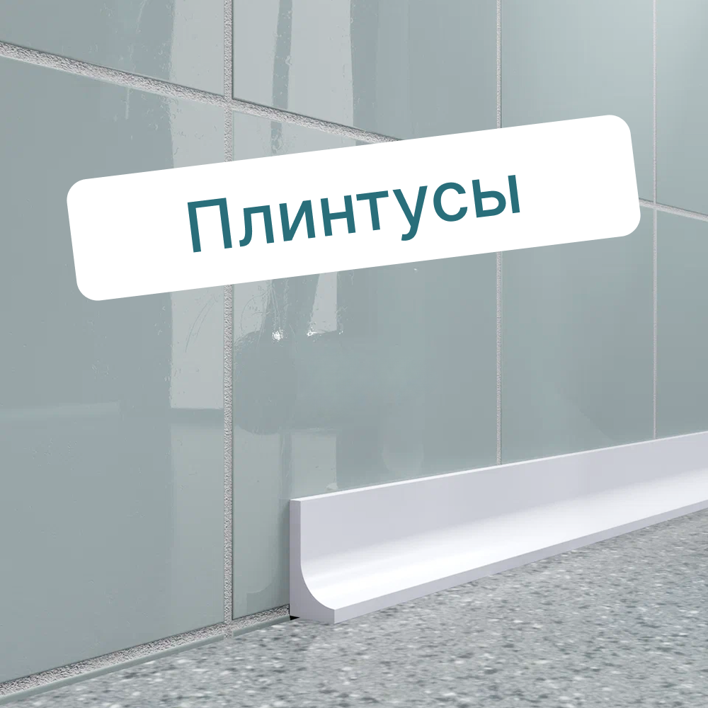 Плинтусы интернет-магазин BNV