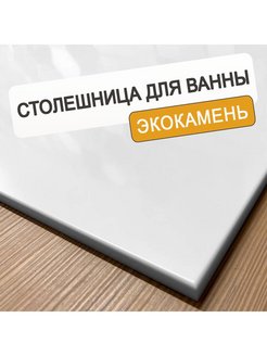 Столешница из искусственного камня интернет-магазин BNV
